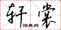 钱沛云轩裳行书怎么写