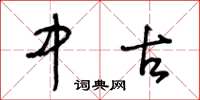 王冬龄中古草书怎么写