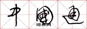 王冬龄中国通草书怎么写