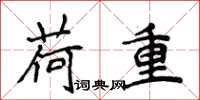 侯登峰荷重楷书怎么写