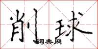 侯登峰削球楷书怎么写