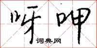 钱沛云呀呷行书怎么写
