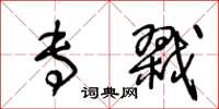 王冬龄专戮草书怎么写