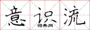 侯登峰意识流楷书怎么写