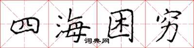 侯登峰四海困穷楷书怎么写