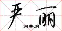 钱沛云严丽行书怎么写