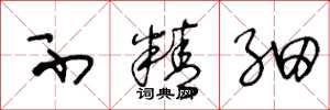 王冬龄不精细草书怎么写