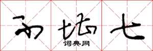 王冬龄不堪七草书怎么写