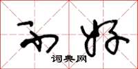 王冬龄不好草书怎么写