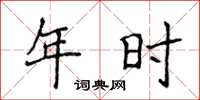 侯登峰年时楷书怎么写