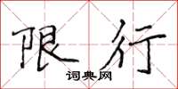 侯登峰限行楷书怎么写