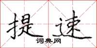 侯登峰提速楷书怎么写