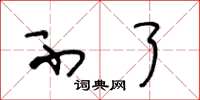 王冬龄不了草书怎么写