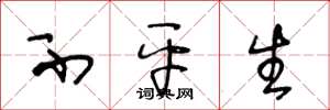 王冬龄不平生草书怎么写