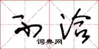 王冬龄不洽草书怎么写