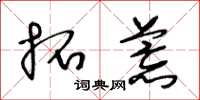 王冬龄拓荒草书怎么写