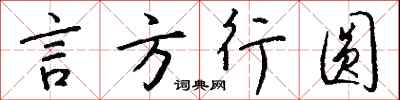 钱沛云言方行圆行书怎么写