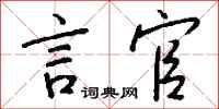 钱沛云言官行书怎么写