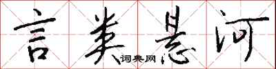 钱沛云言类悬河行书怎么写