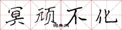 侯登峰冥顽不化楷书怎么写