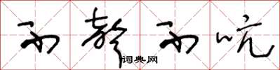 王冬龄不声不吭草书怎么写