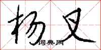 钱沛云杨叉行书怎么写