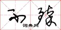 王冬龄不臻草书怎么写