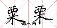 侯登峰粟栗楷书怎么写