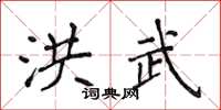 侯登峰洪武楷书怎么写
