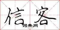 侯登峰信客楷书怎么写