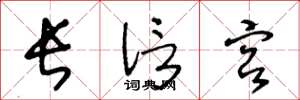 王冬龄长信宫草书怎么写