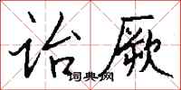 钱沛云诒厥行书怎么写