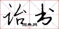 钱沛云诒书行书怎么写