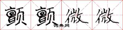 侯登峰颤颤微微楷书怎么写