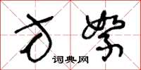 王冬龄方絮草书怎么写