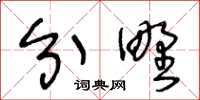 王冬龄分野草书怎么写