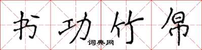 侯登峰书功竹帛楷书怎么写