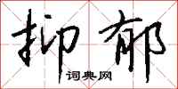 钱沛云抑郁行书怎么写