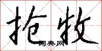 钱沛云抢收行书怎么写