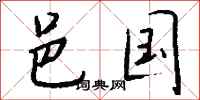 钱沛云邑国行书怎么写