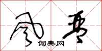 王冬龄风琴草书怎么写