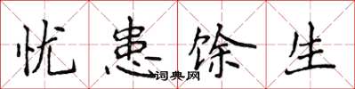 侯登峰忧患馀生楷书怎么写