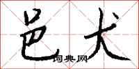 钱沛云邑犬行书怎么写