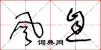 王冬龄风息草书怎么写