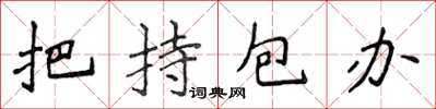 侯登峰把持包办楷书怎么写