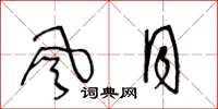 王冬龄风月草书怎么写