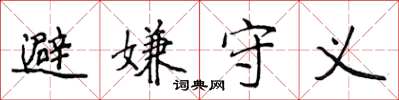 侯登峰避嫌守义楷书怎么写