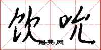 钱沛云饮吮行书怎么写