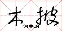 王冬龄木披草书怎么写