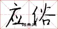 钱沛云应俗行书怎么写